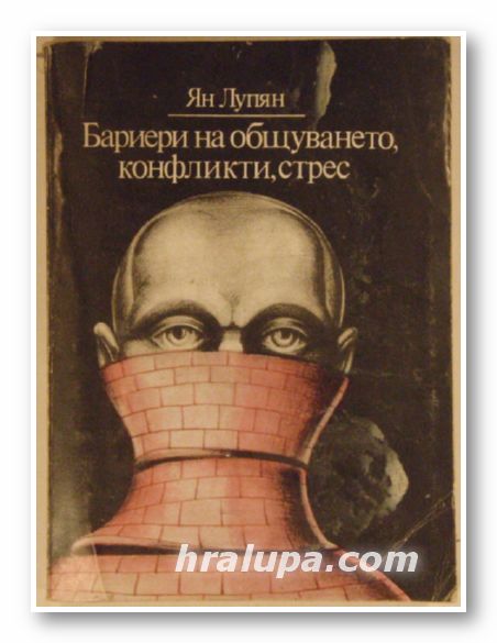 БАРИЕРИ НА ОБЩУВАНЕТО, КОНФЛИКТИ, СТРЕС, ЯН ЛУПЯН, София 1989 г.